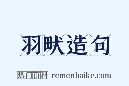 羽畎造句是什么意思的图片
